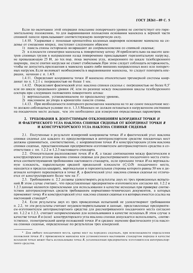 Страница 6 ГОСТ 28261-89