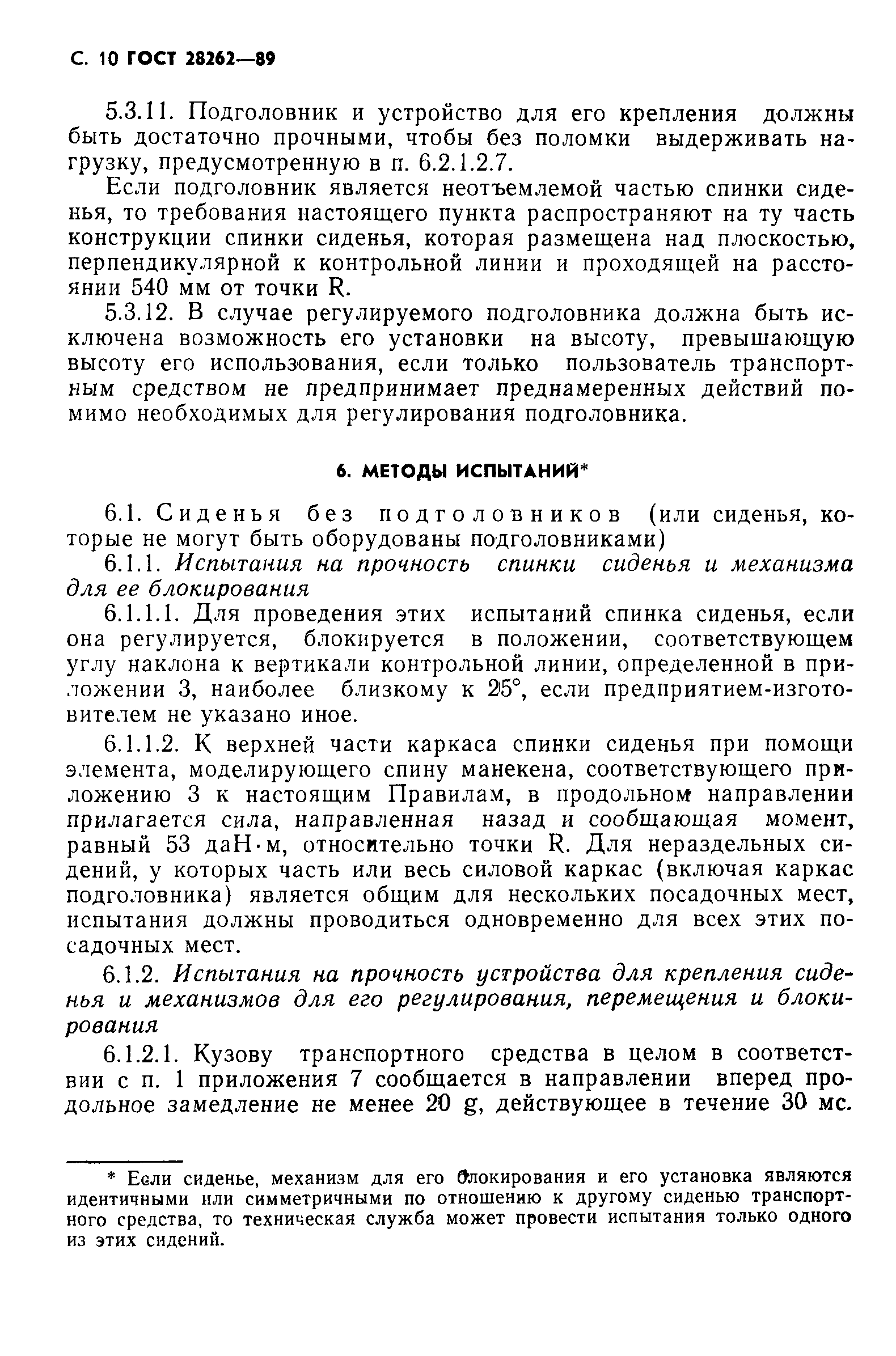 Страница 11 ГОСТ 28262-89