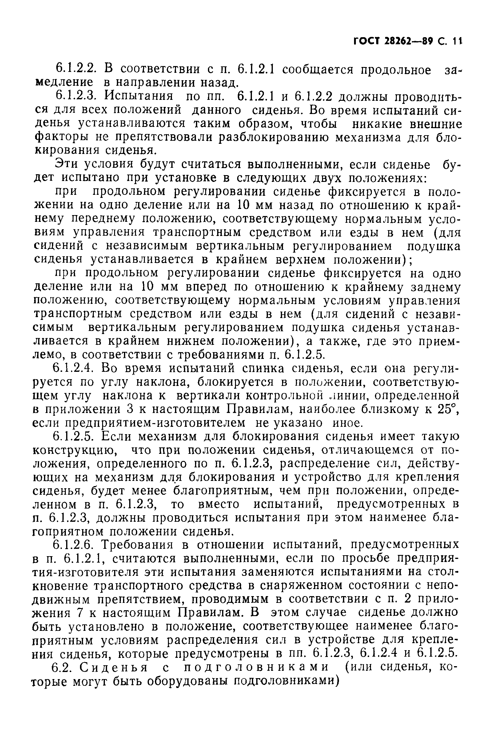 Страница 12 ГОСТ 28262-89