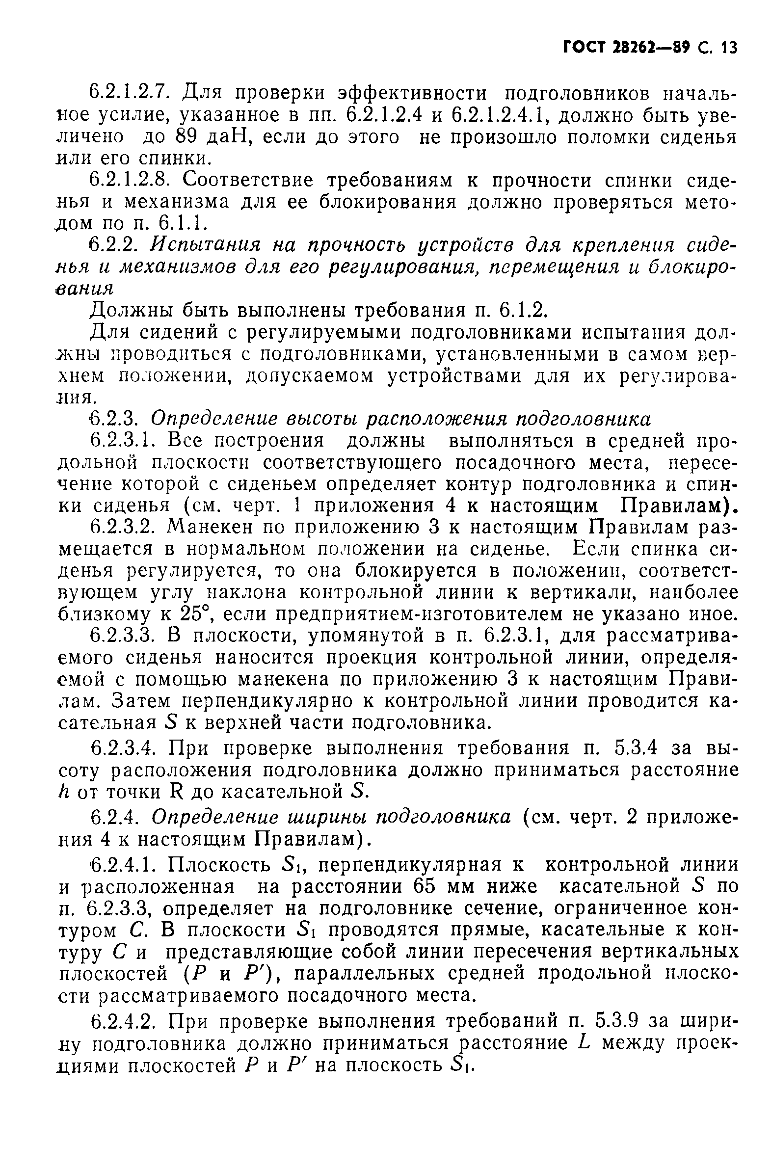 Страница 14 ГОСТ 28262-89