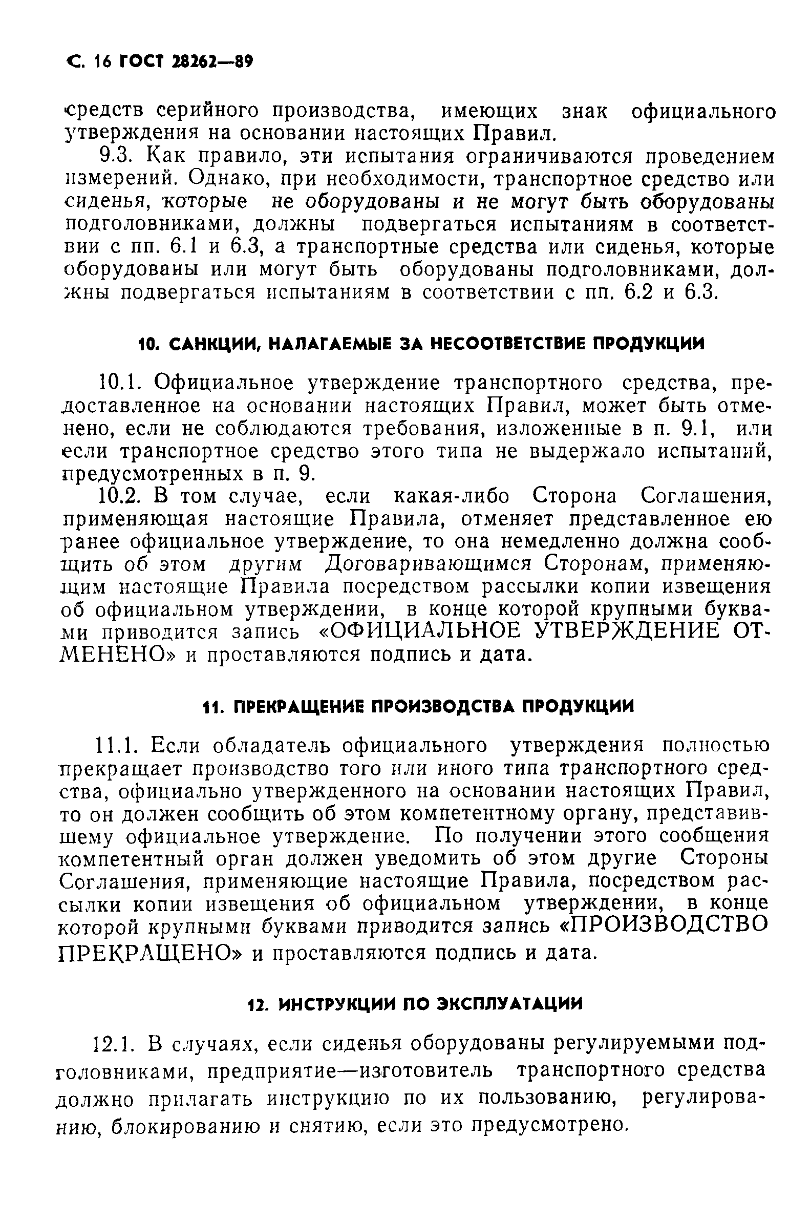 Страница 17 ГОСТ 28262-89