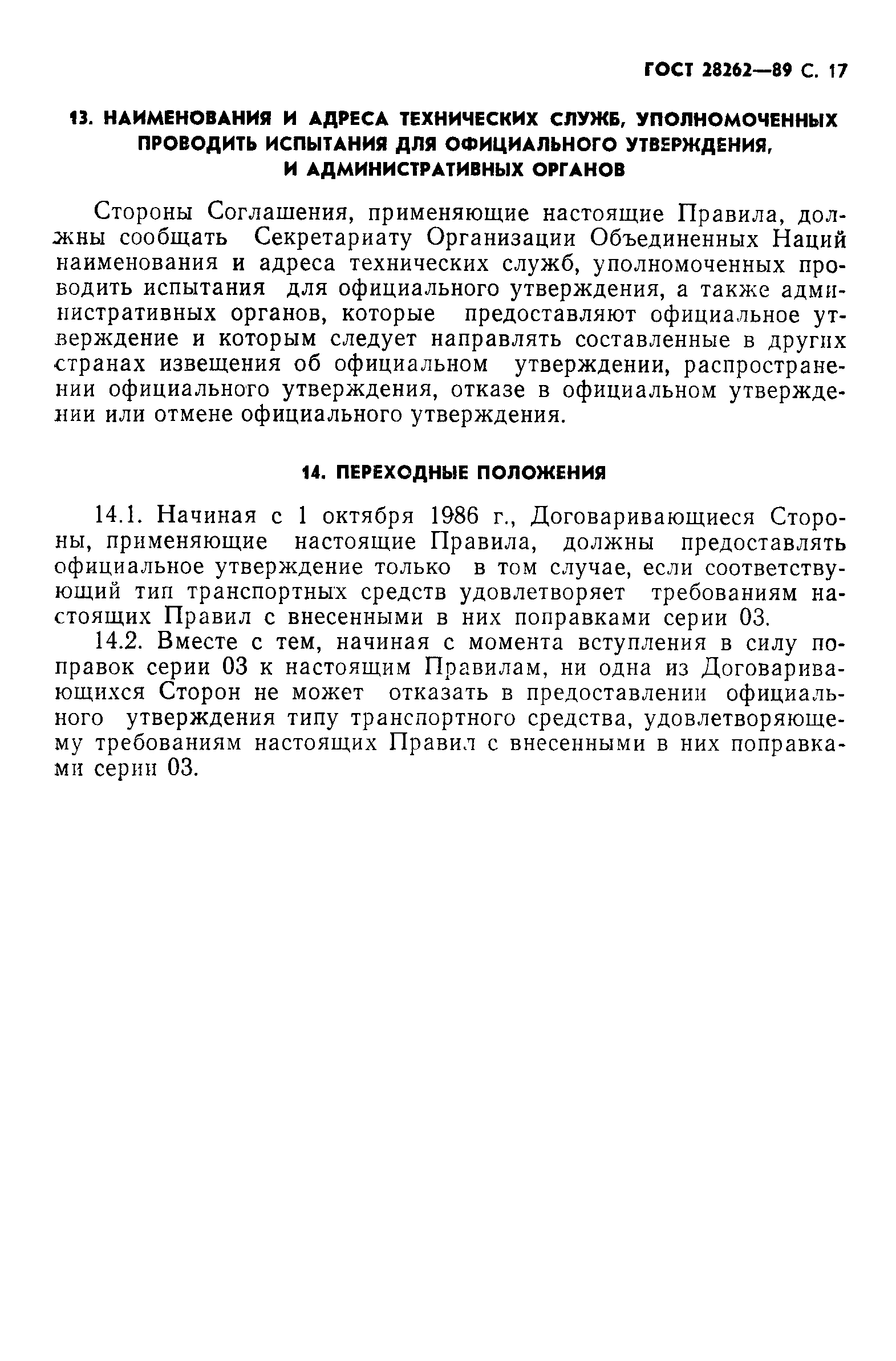 Страница 18 ГОСТ 28262-89