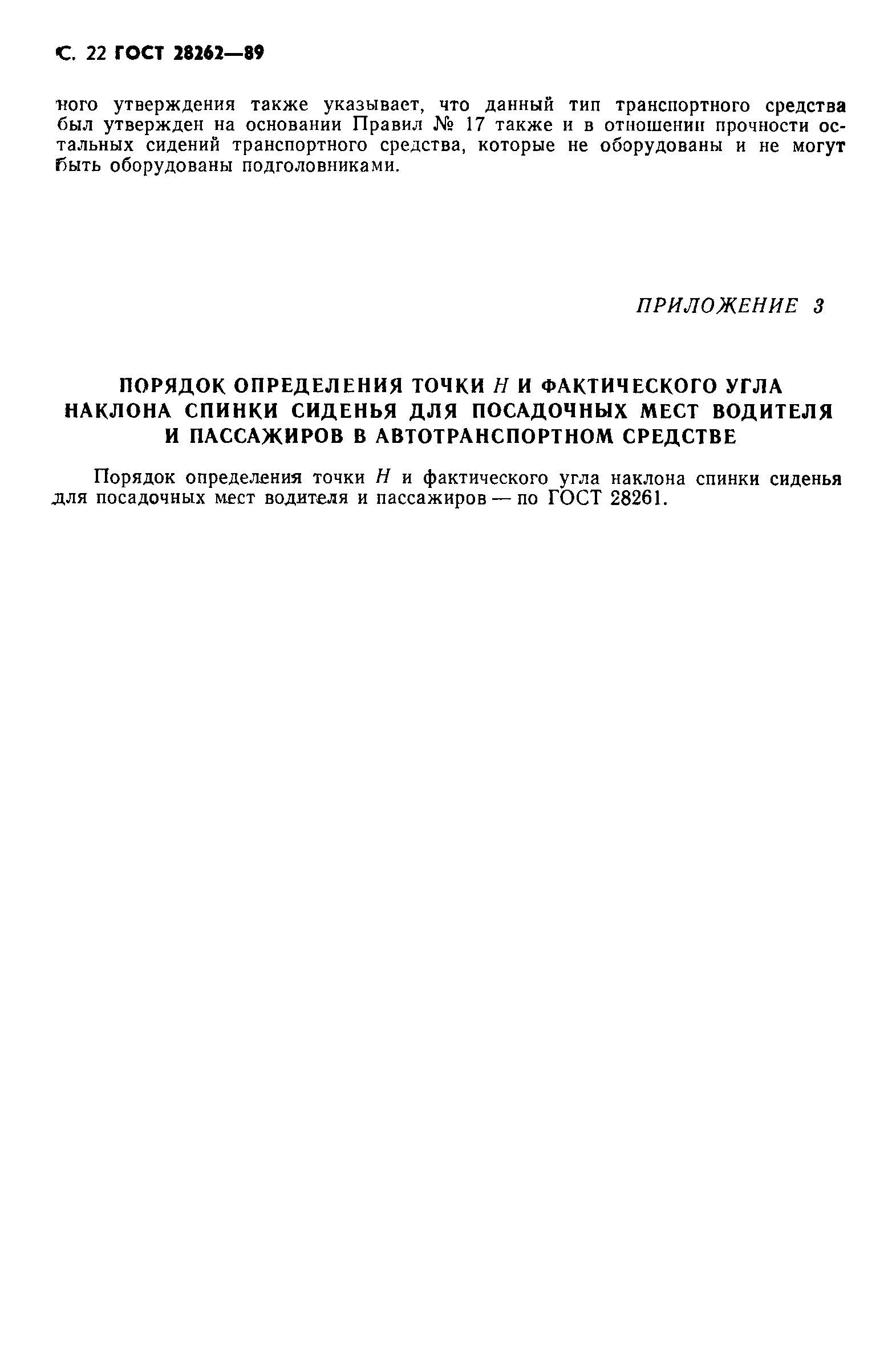 Страница 23 ГОСТ 28262-89