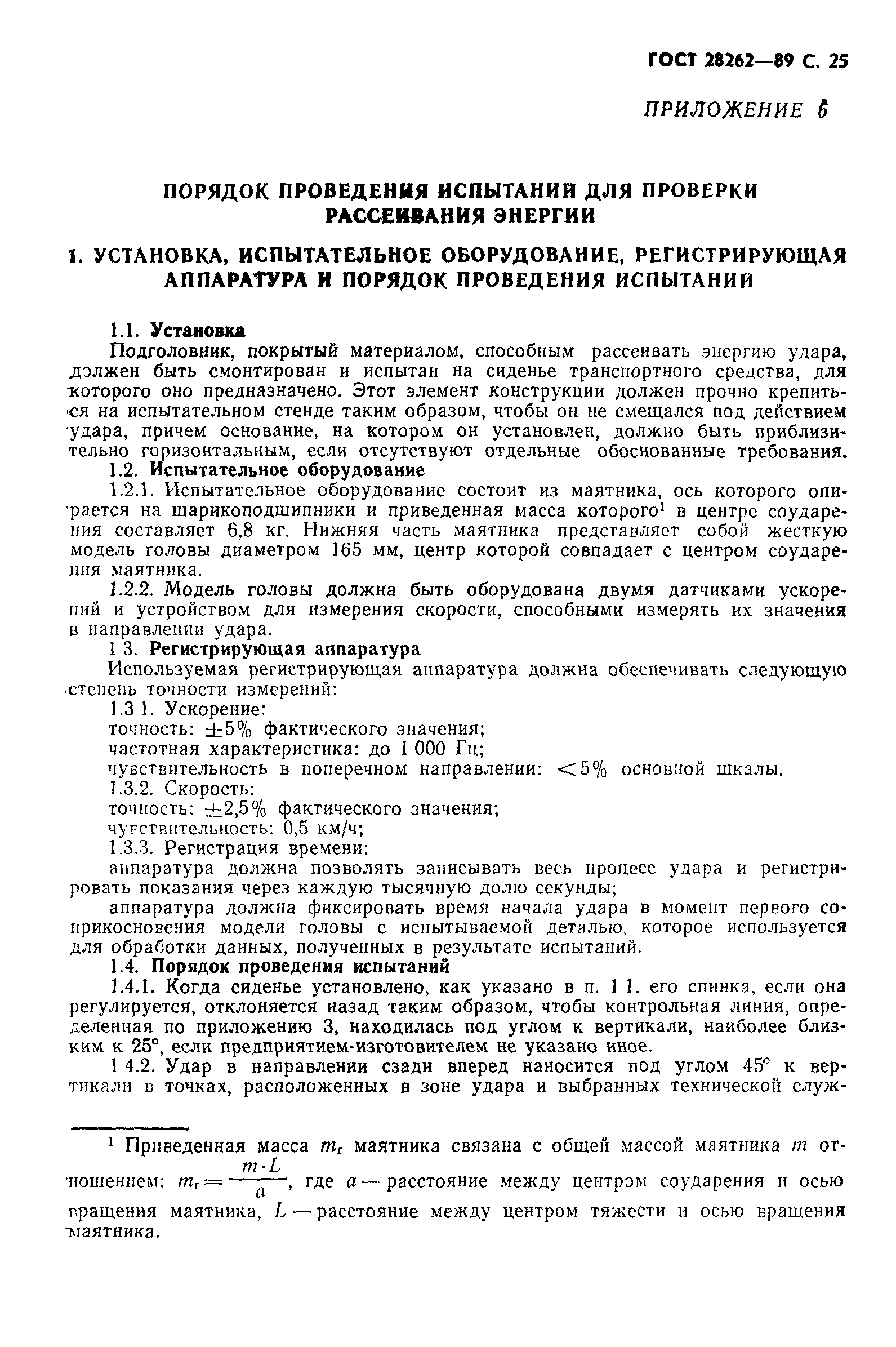 Страница 26 ГОСТ 28262-89