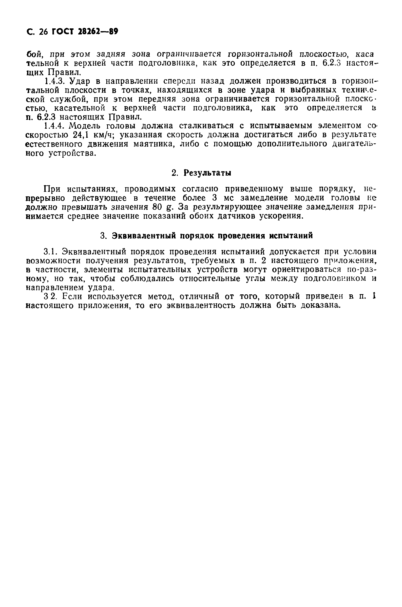 Страница 27 ГОСТ 28262-89