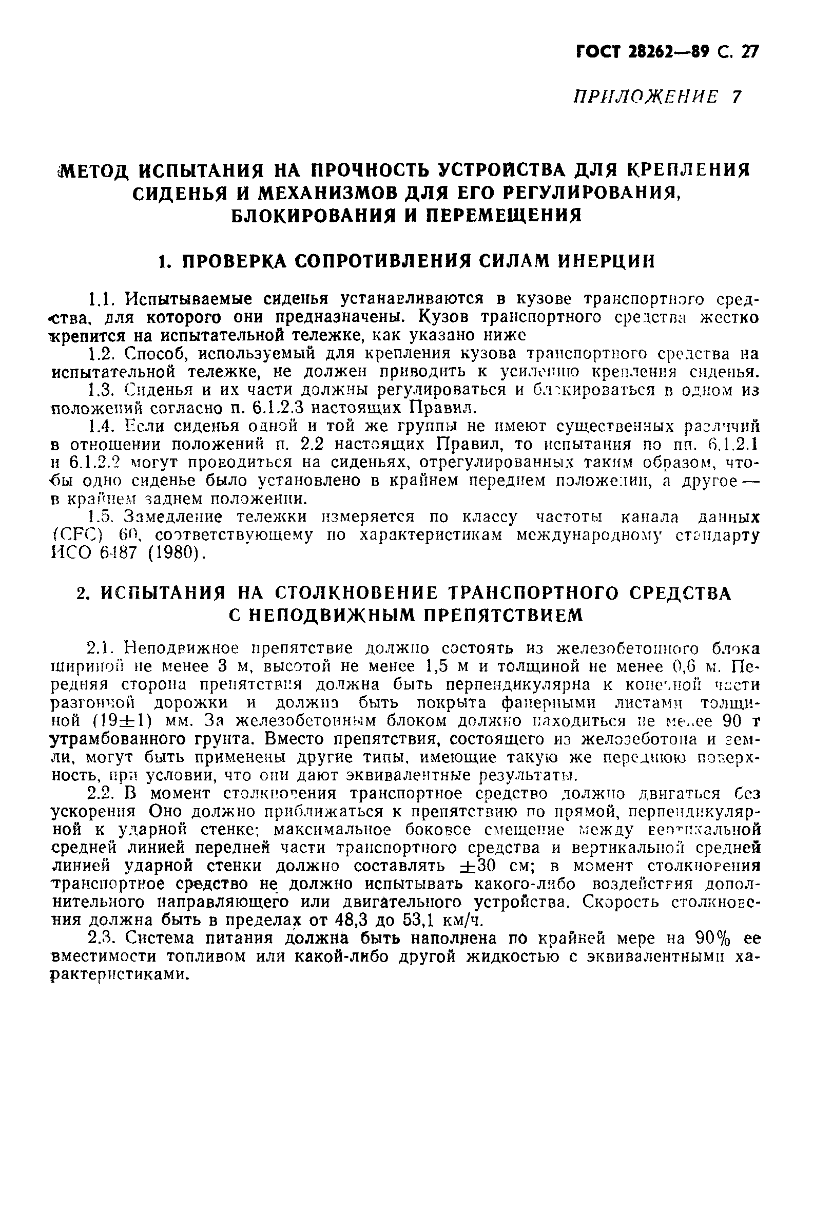 Страница 28 ГОСТ 28262-89