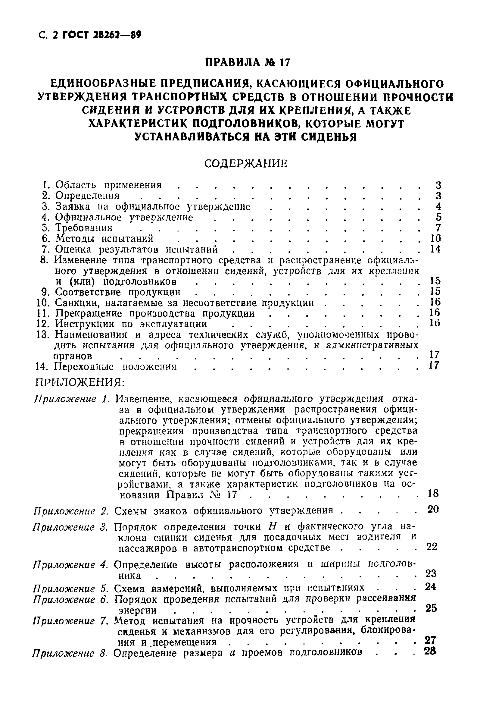 Страница 3 ГОСТ 28262-89