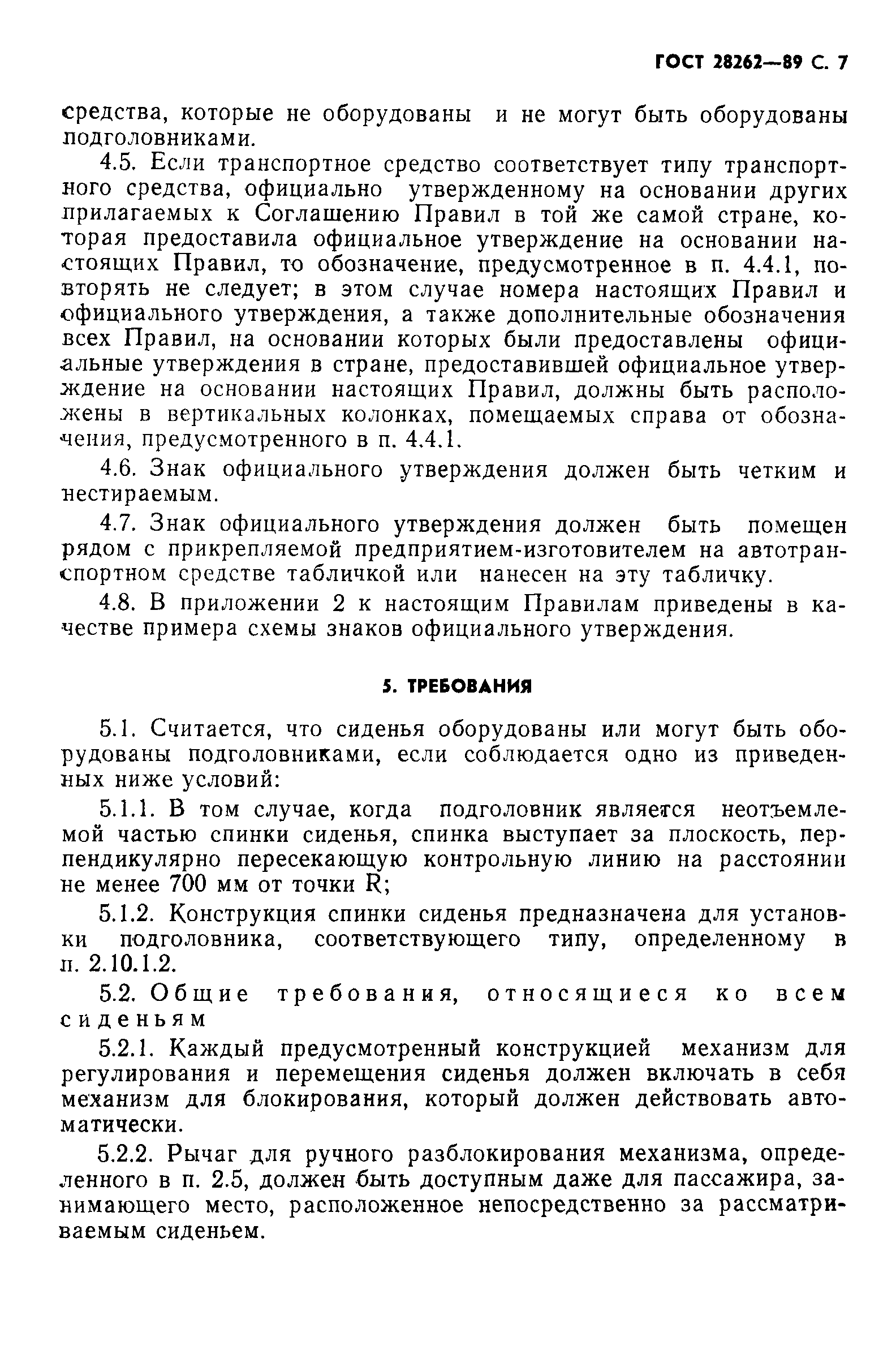 Страница 8 ГОСТ 28262-89