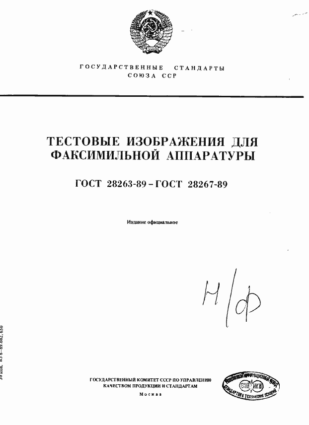 Страница 1 ГОСТ 28263-89