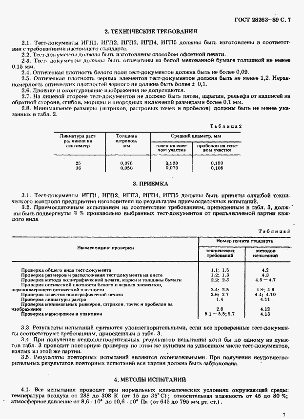 Страница 8 ГОСТ 28263-89