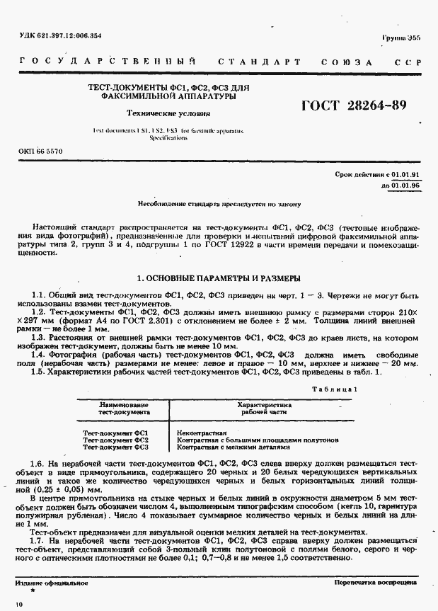 Страница 1 ГОСТ 28264-89
