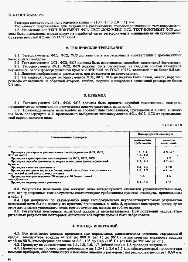 Страница 5 ГОСТ 28264-89