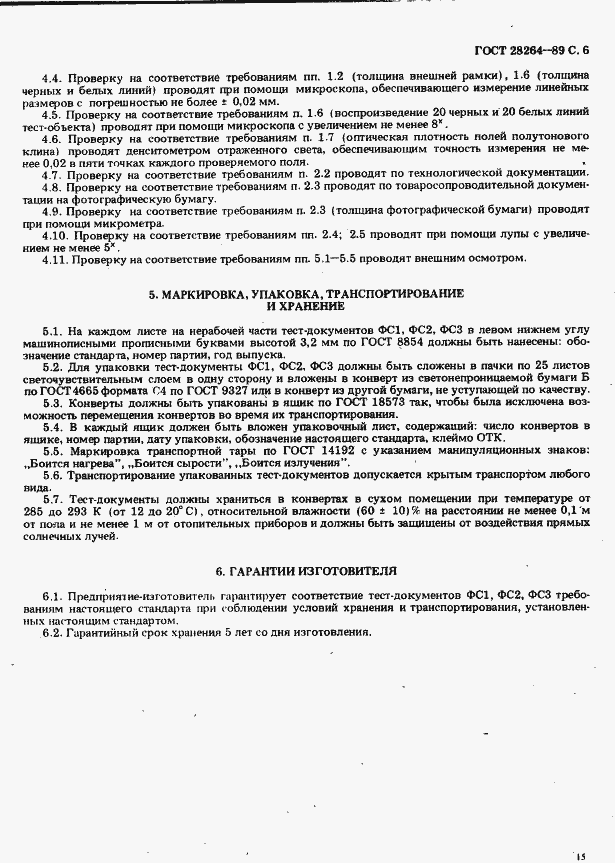 Страница 6 ГОСТ 28264-89