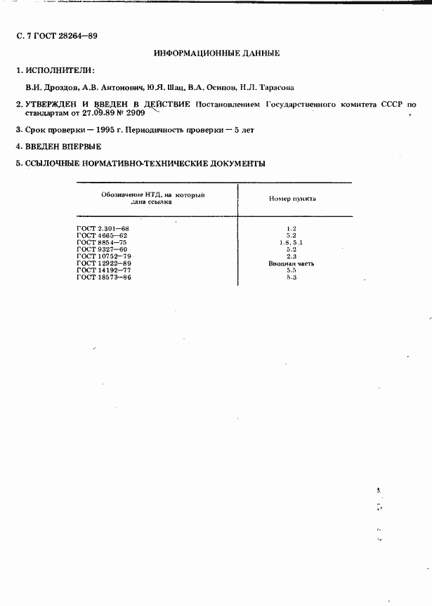 Страница 7 ГОСТ 28264-89