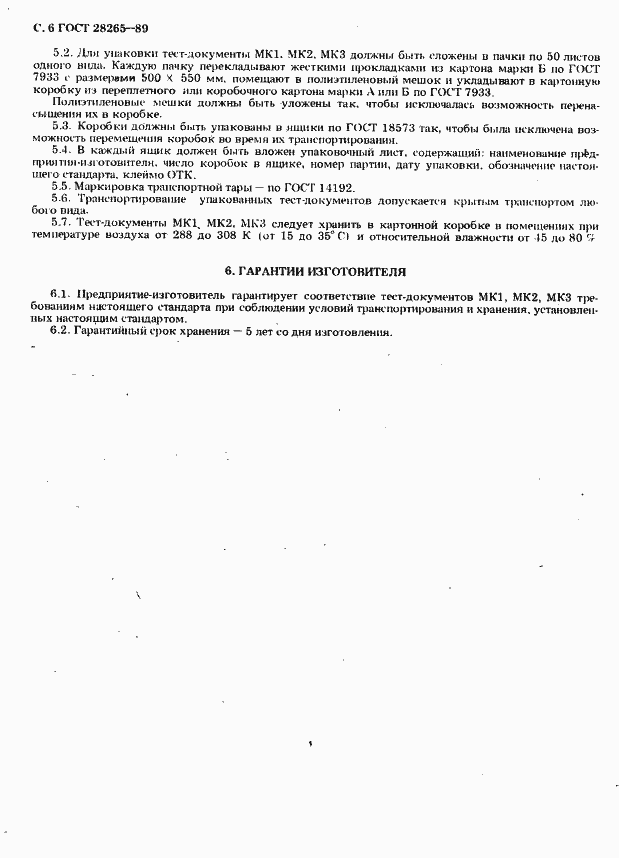 Страница 6 ГОСТ 28265-89