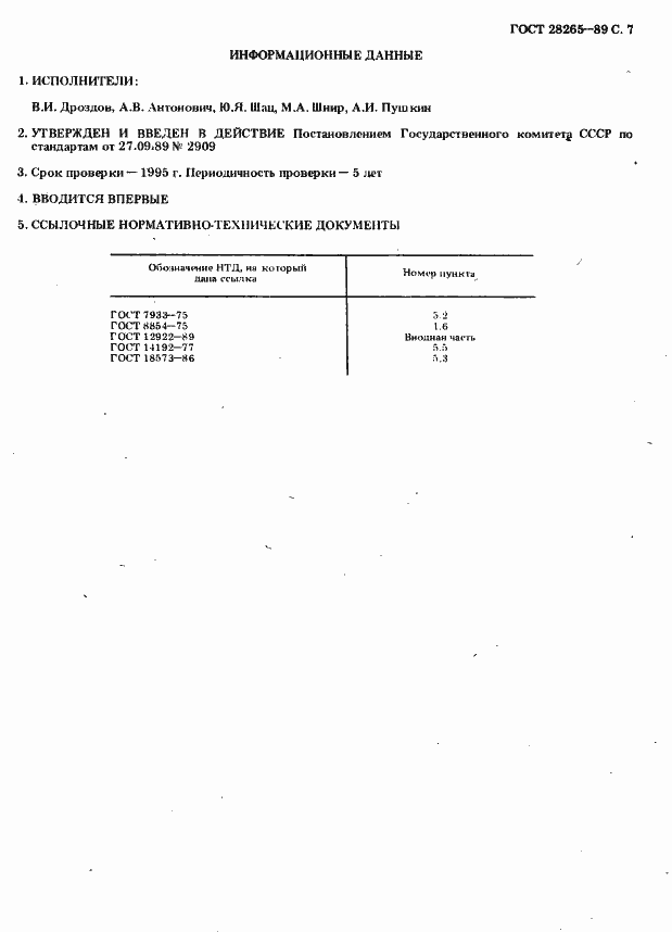 Страница 7 ГОСТ 28265-89