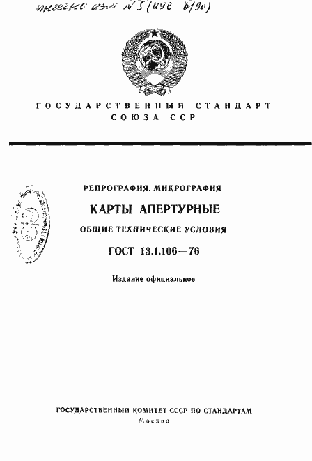 Страница 1 ГОСТ 13.1.106-76