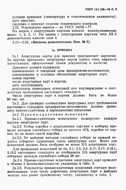 Страница 10 ГОСТ 13.1.106-76