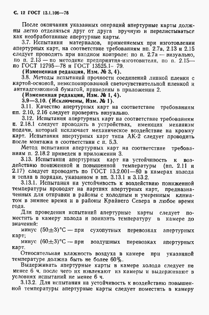 Страница 13 ГОСТ 13.1.106-76