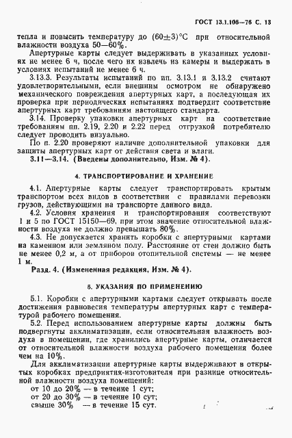 Страница 14 ГОСТ 13.1.106-76