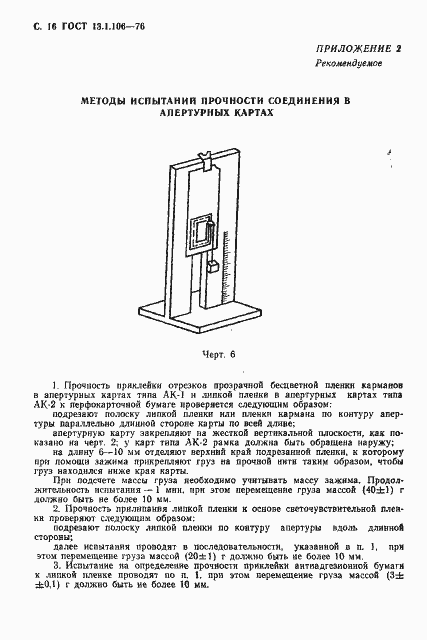 Страница 17 ГОСТ 13.1.106-76