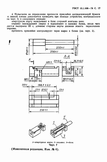 Страница 18 ГОСТ 13.1.106-76