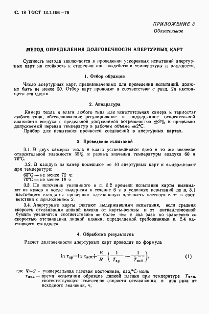 Страница 19 ГОСТ 13.1.106-76