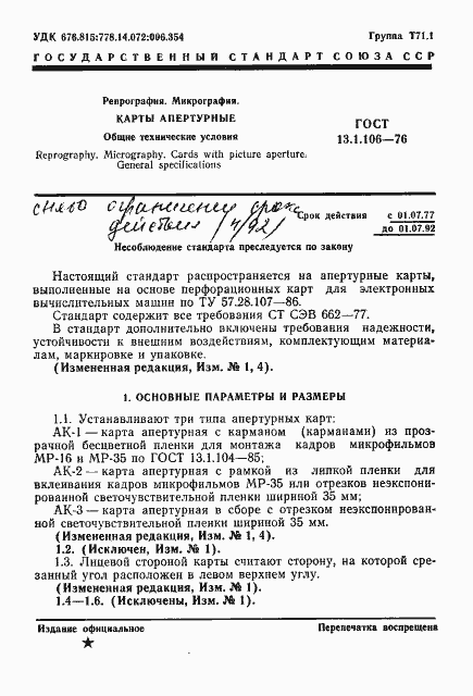 Страница 2 ГОСТ 13.1.106-76