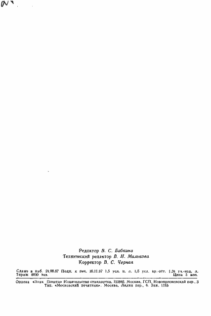 Страница 29 ГОСТ 13.1.106-76