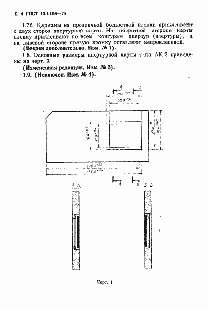 Страница 5 ГОСТ 13.1.106-76
