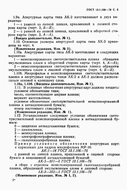 Страница 6 ГОСТ 13.1.106-76