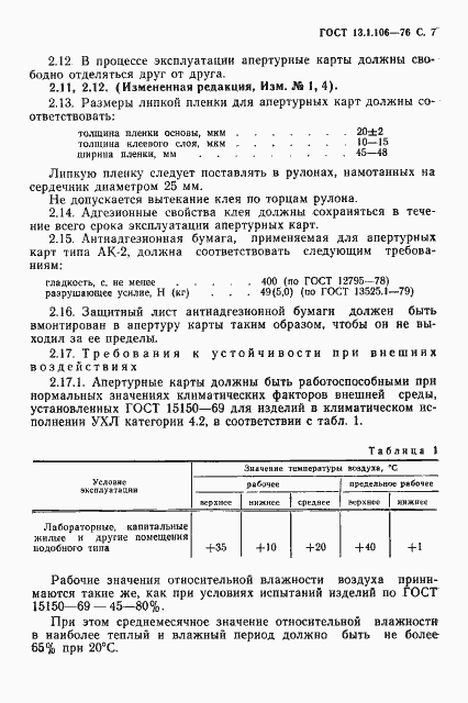 Страница 8 ГОСТ 13.1.106-76