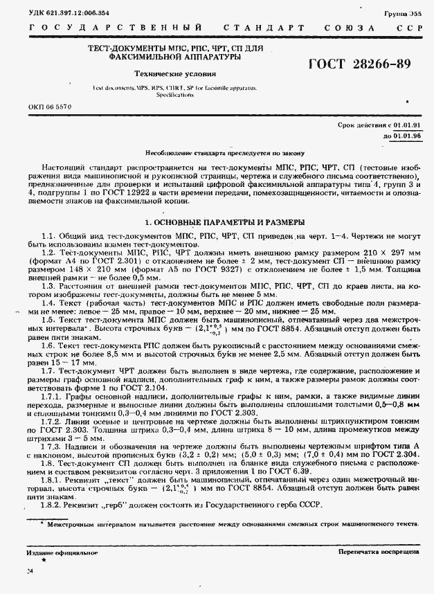Страница 1 ГОСТ 28266-89