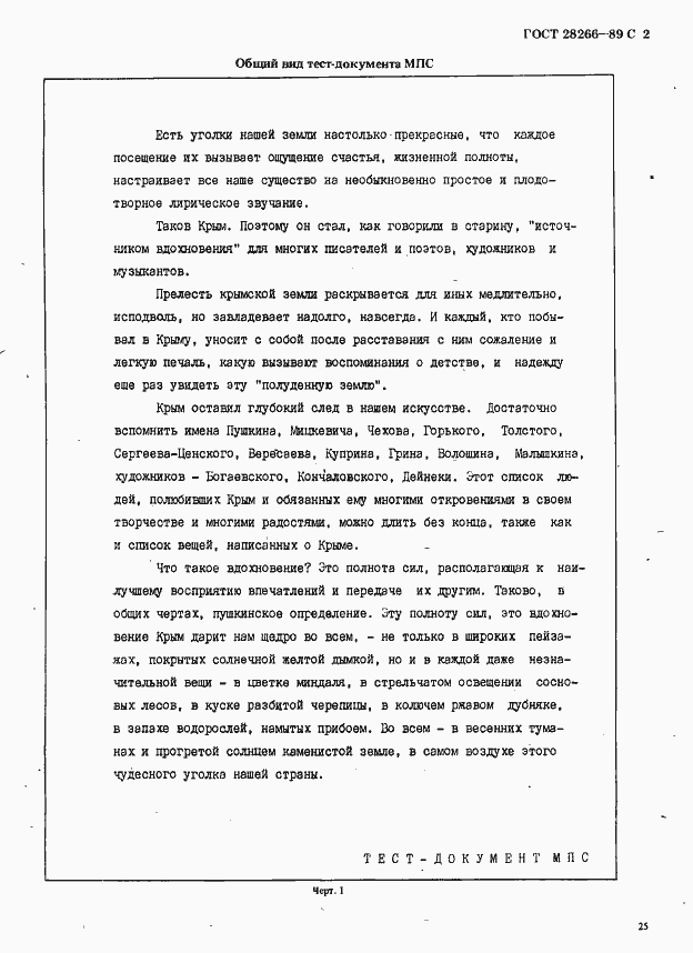 Страница 2 ГОСТ 28266-89