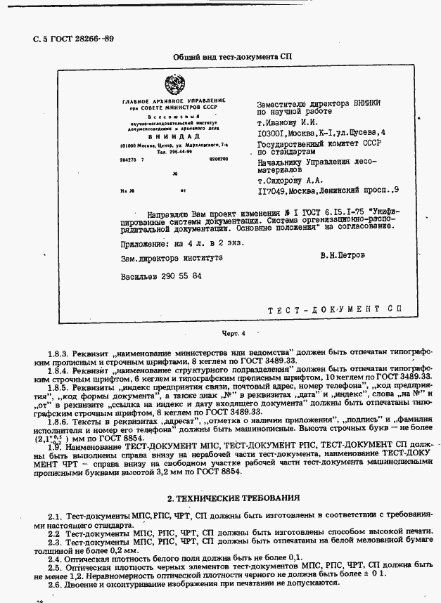 Страница 5 ГОСТ 28266-89