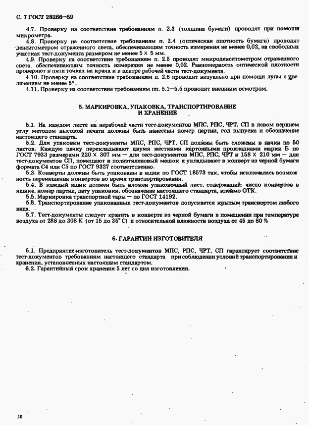 Страница 7 ГОСТ 28266-89