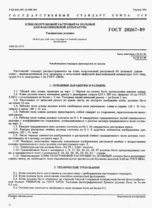 Страница 1 ГОСТ 28267-89