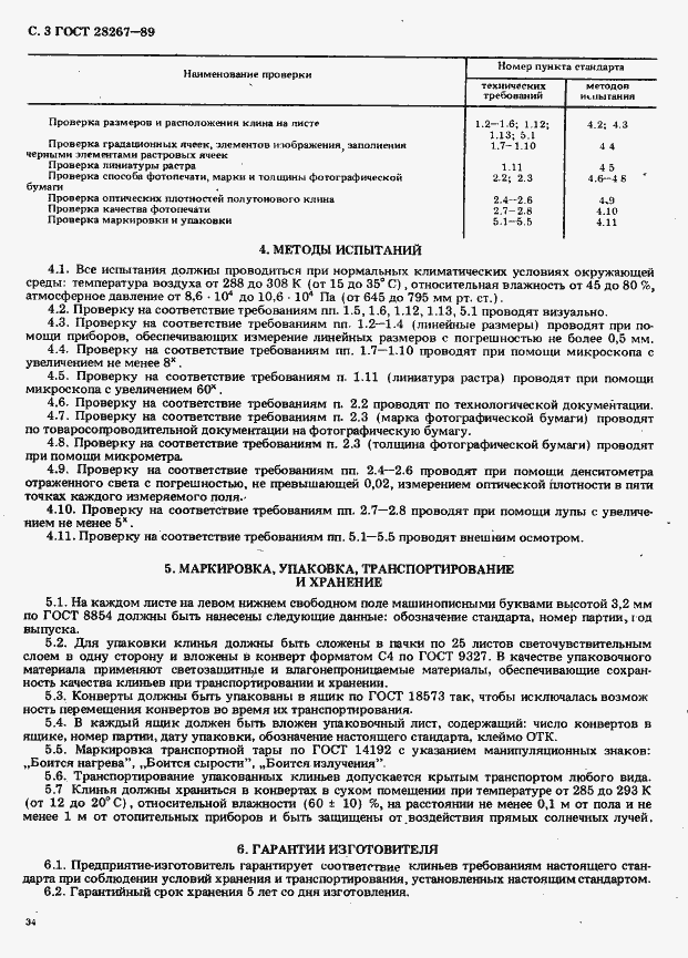 Страница 3 ГОСТ 28267-89