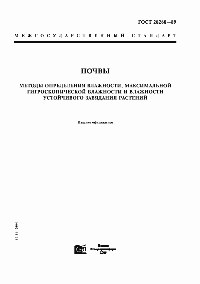 Страница 1 ГОСТ 28268-89