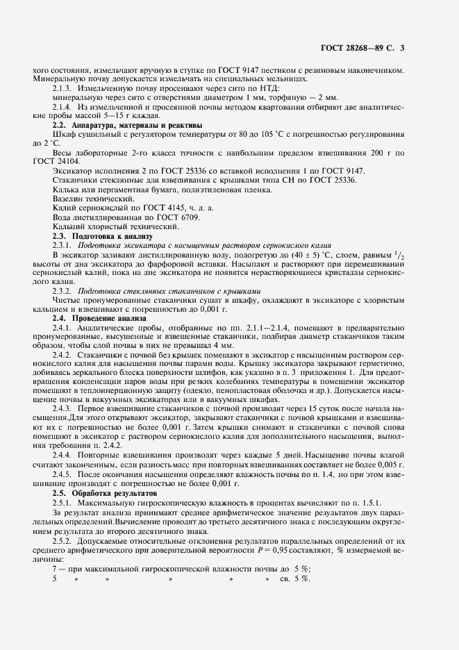 Страница 5 ГОСТ 28268-89