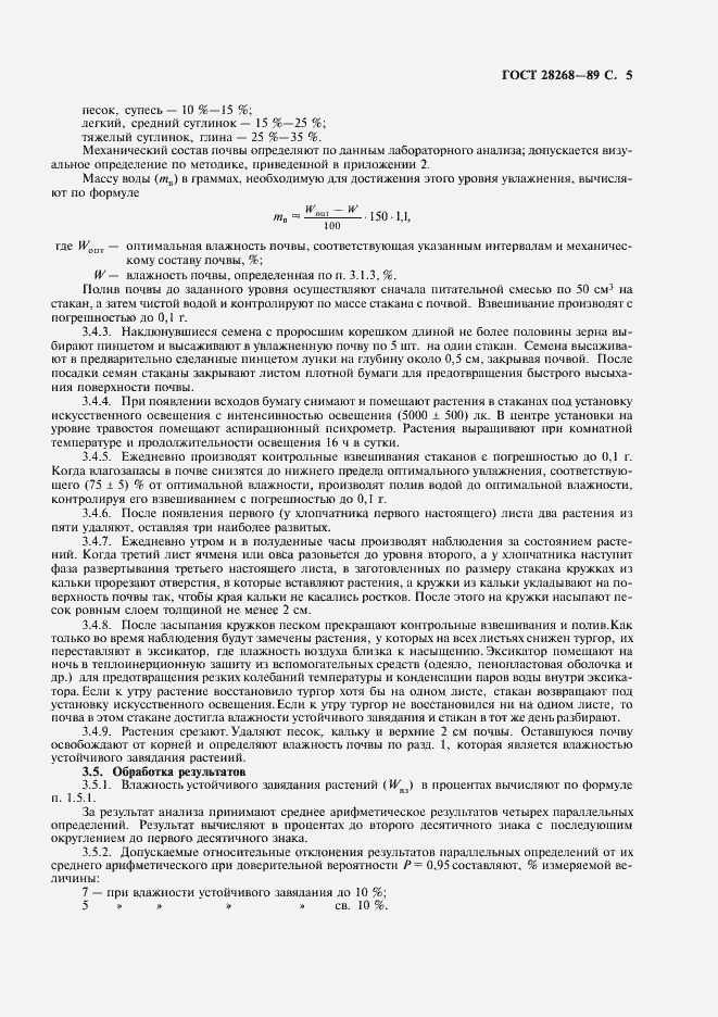 Страница 7 ГОСТ 28268-89