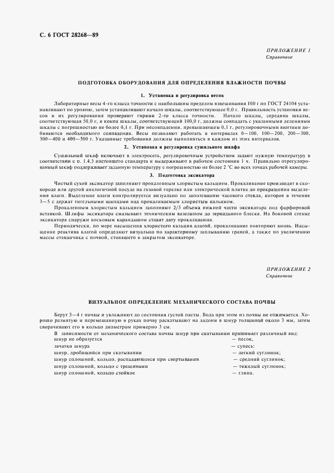 Страница 8 ГОСТ 28268-89