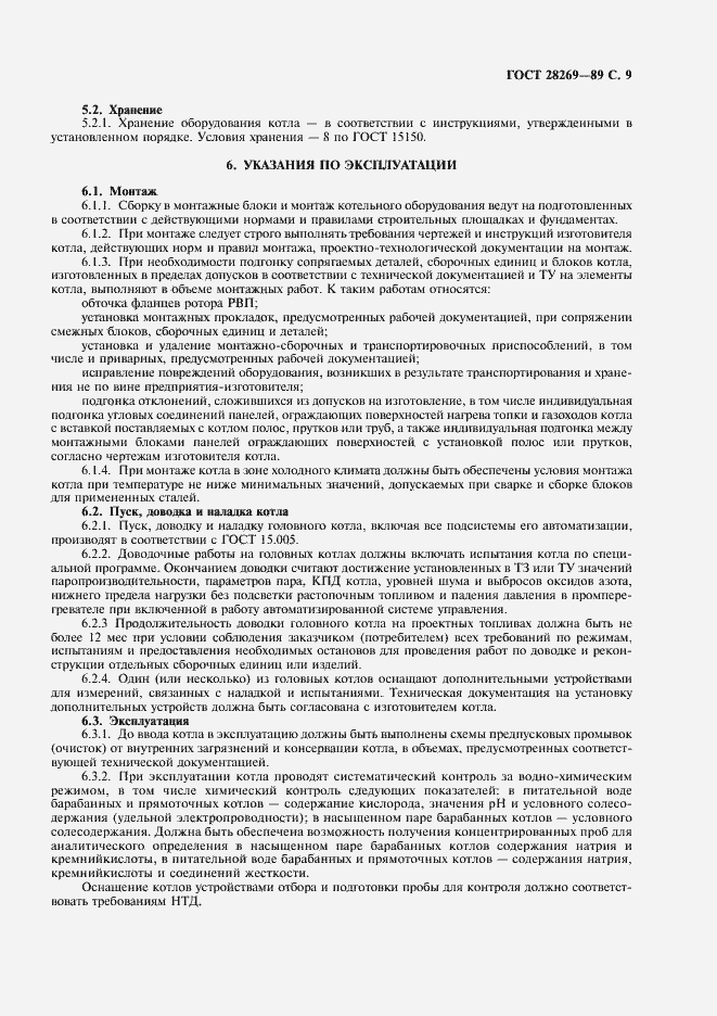 Страница 10 ГОСТ 28269-89