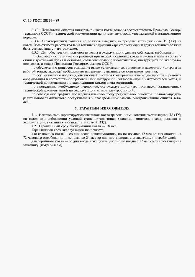 Страница 11 ГОСТ 28269-89