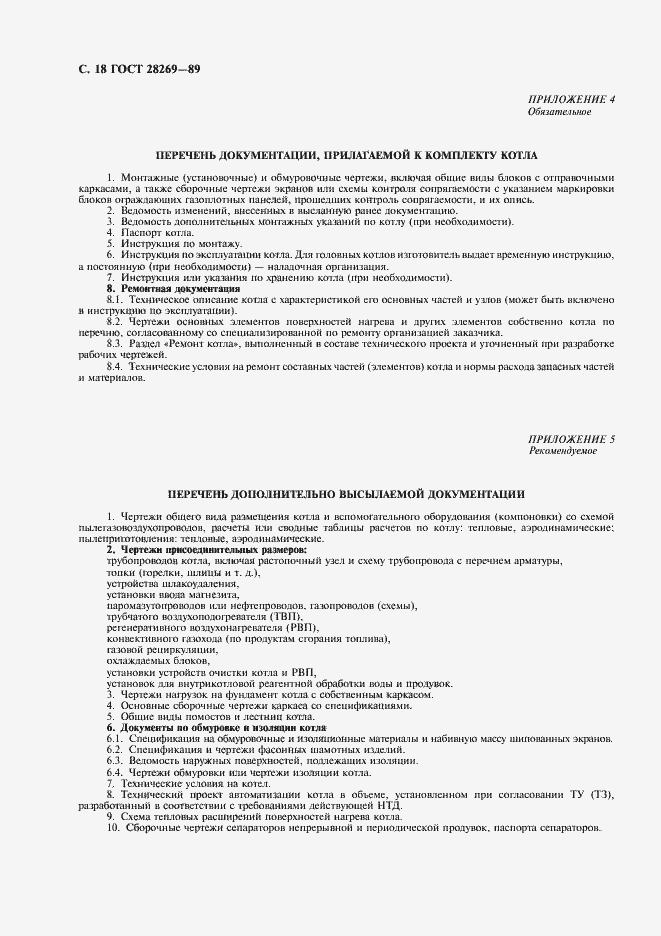 Страница 19 ГОСТ 28269-89