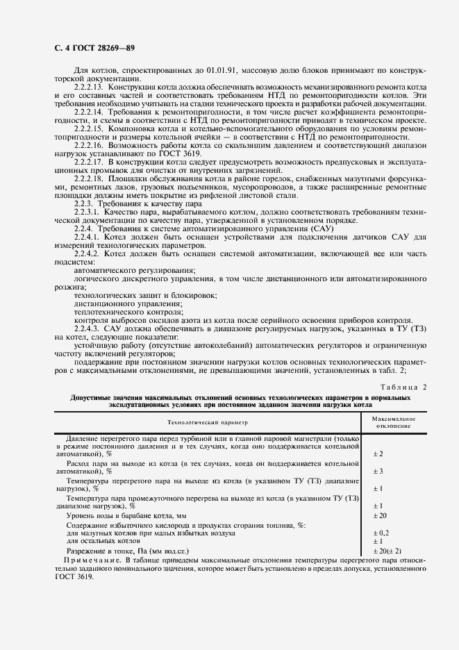 Страница 5 ГОСТ 28269-89