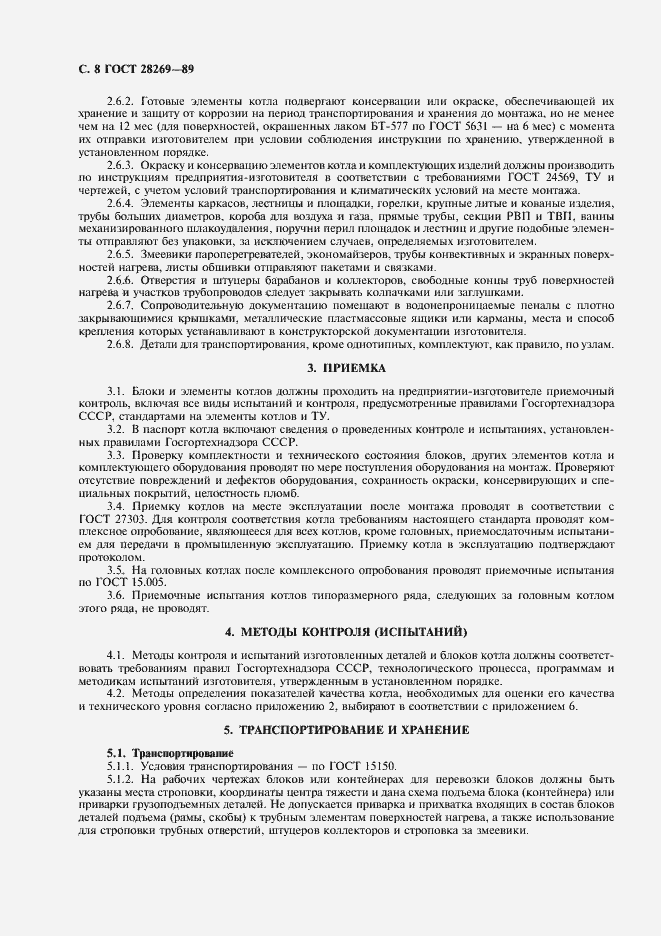 Страница 9 ГОСТ 28269-89