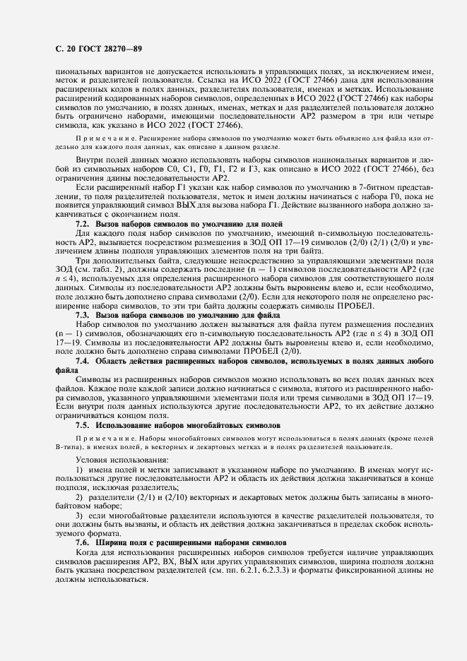 Страница 21 ГОСТ 28270-89