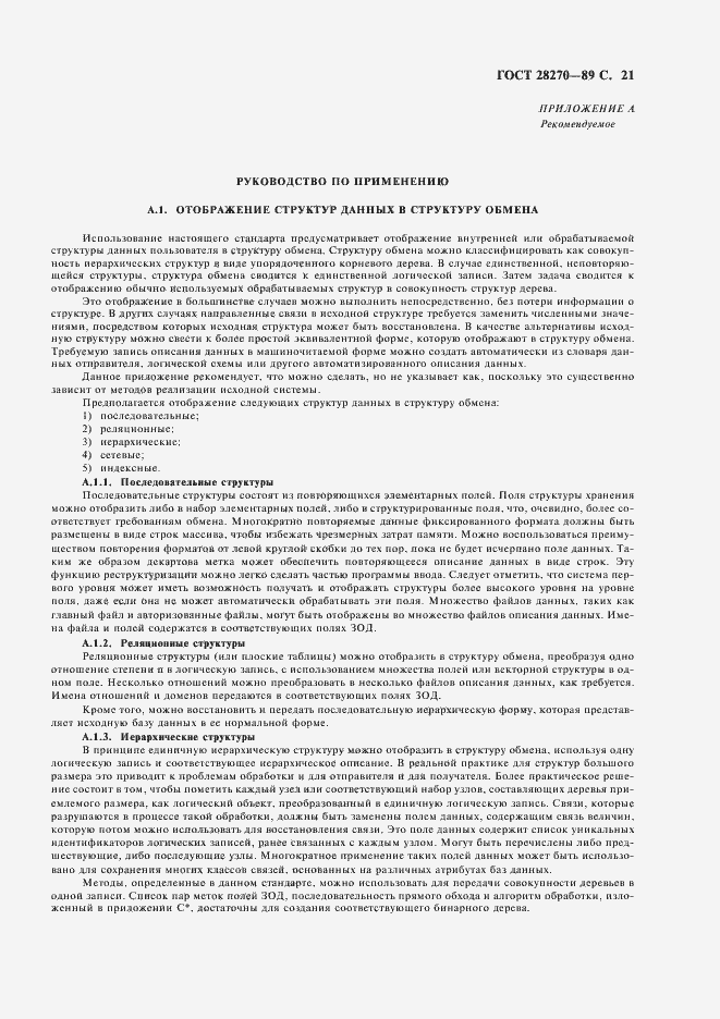 Страница 22 ГОСТ 28270-89