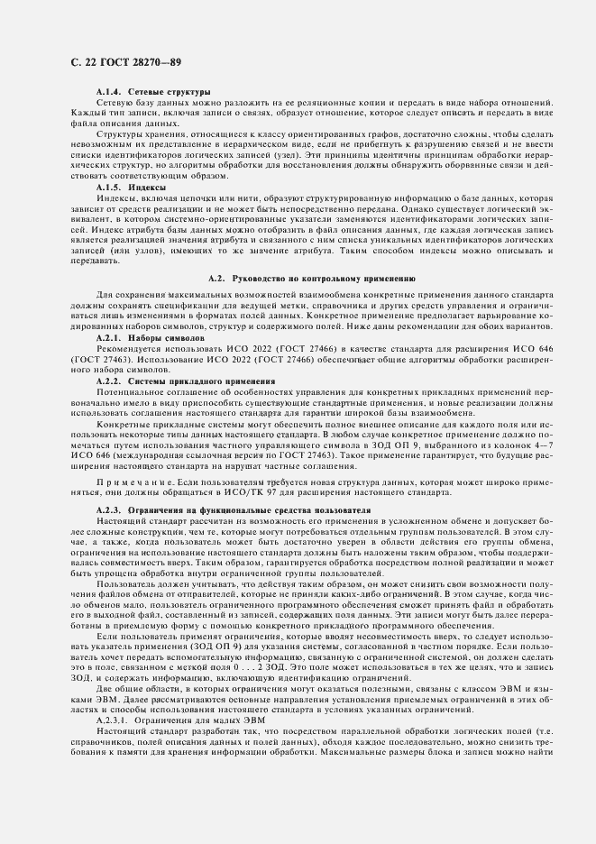Страница 23 ГОСТ 28270-89